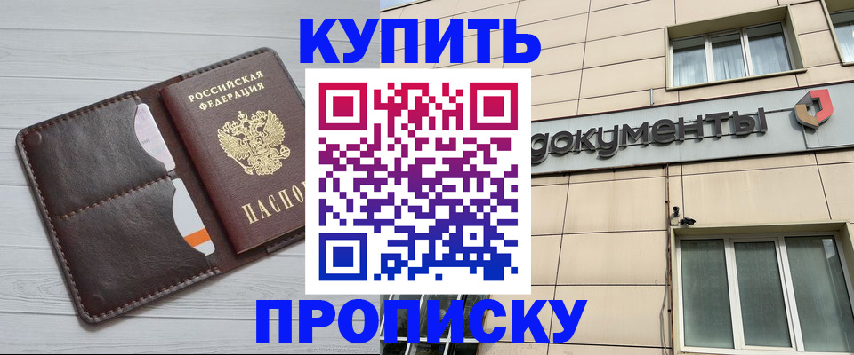 купить прописку в Тынде